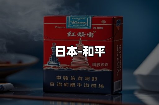 和平